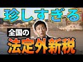 【地方自治の教科書】釣り人税？山登り税？ワンルームマンション税？法定外新税の数々！徹底解説