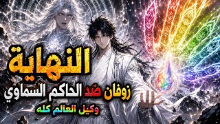 النهاية زوفان ضد الحاكم السماوي آخر معركة و انتهاء الرواية