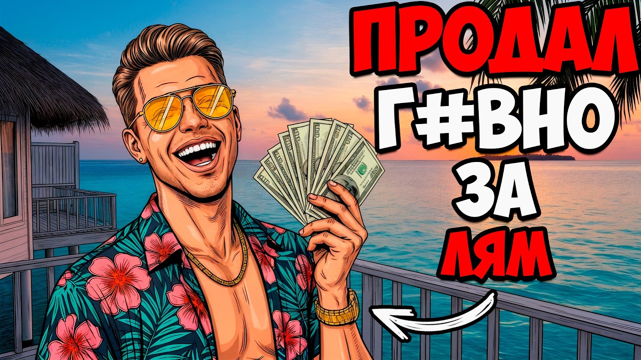 ТЫ — ИНФОЦЫГАН, КОТОРОГО РАСКУСИЛИ (И ЭТО ВСЯ ТВОЯ ЖИЗНЬ)