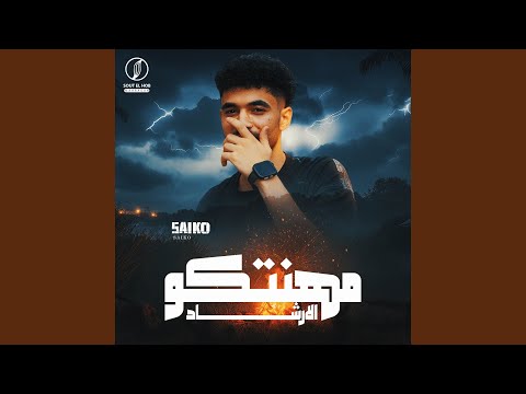 مهنتكو الاشارد