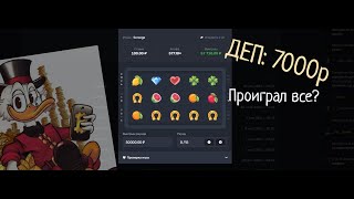 Играю на Play2x Большой деп!?