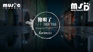 Karencici - 傻眼了 SHA YAN《戀愛談得太失敗　碰到你我很無奈》【動態歌詞Lyrics】94MSD Music♪