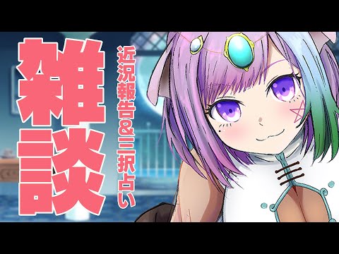 【雑談配信】眠れない人おいで？コメント読みまくりの雑談＆三択占い【Vtuber】【占い】【virtualyoutuber】【初見さん歓迎】