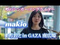 【暑い中たくさんの人が癒された歌声】噂のシンガーソングーライターmakio