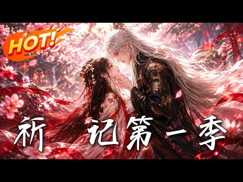 🔥以为救的是男主，竟错惹疯批反派！她拿命挡剑，反激起他极致偏执。累世情债曝光，她已无处可逃！《祈晞记第一季》#盛世短剧#短剧#AI短剧#逆袭#漫剧#玄幻#修仙#搞笑#甜宠