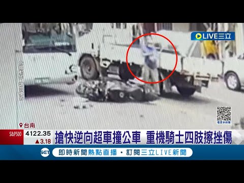 搶快跨雙黃線逆向超車! 重型機車迎面撞上對向公車 所幸騎士僅擦傷無大礙│記者 王紹宇 何正鳳│【LIVE大現場】20230511│三立新聞台