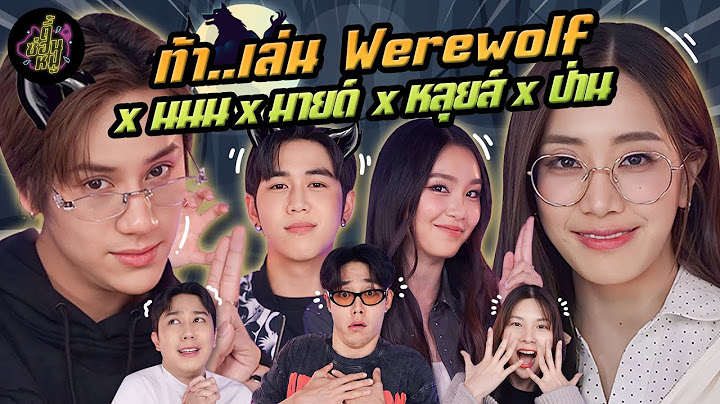 ท้า..เล่น Werewolf x นนน มายด์ หลุยส์ ป่าน I Love “A Lot Of” You 🌈💕 | ตู้ซ่อนหมี