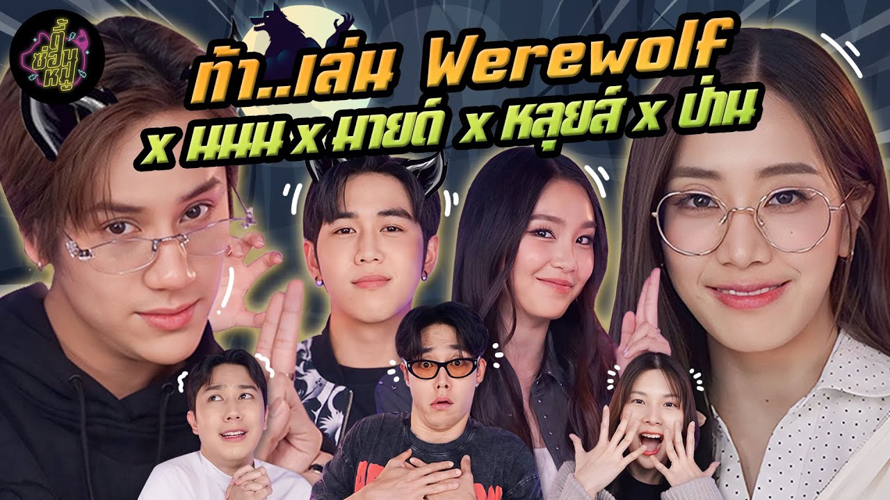 ท้า..เล่น Werewolf x นนน มายด์ หลุยส์ ป่าน I Love “A Lot Of” You 🌈💕 | ตู้ซ่อนหมี