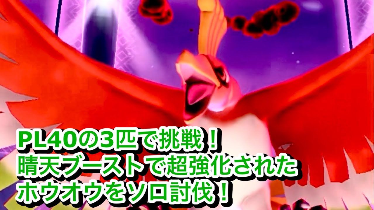 最悪の晴天‼️ダイマックスホウオウをソロ討伐‼️【ポケモンGO】　Dynamax Ho-oh Solo Battle!!