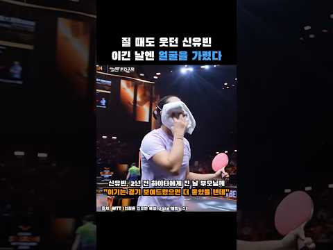 한 번도 못 이긴 상대, 그런데 신유빈은 웃고 있었습니다 | 2026 WTT 중국 스매시 <strong>신유빈</strong> 하야타 히나 #탁구 #<strong>신유빈</strong> #쏙이슈