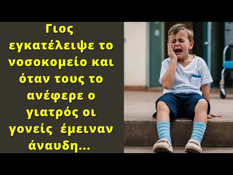 Γιος εγκατέλειψε το