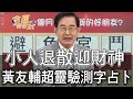 【精華版】小人退散迎財神！黃友輔超靈驗測字占卜