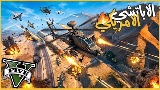 سـ ـرقت وعدلت الاباتشي الامريكي 😒 || قراند5 | gta5 ||