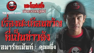 THE GHOST RADIO | อพาร์ทเม้นท์ | คุณหนึ่ง | 17 พฤศจิกายน 2561 | TheGhostRadio ฟังเรื่องผีเดอะโกส