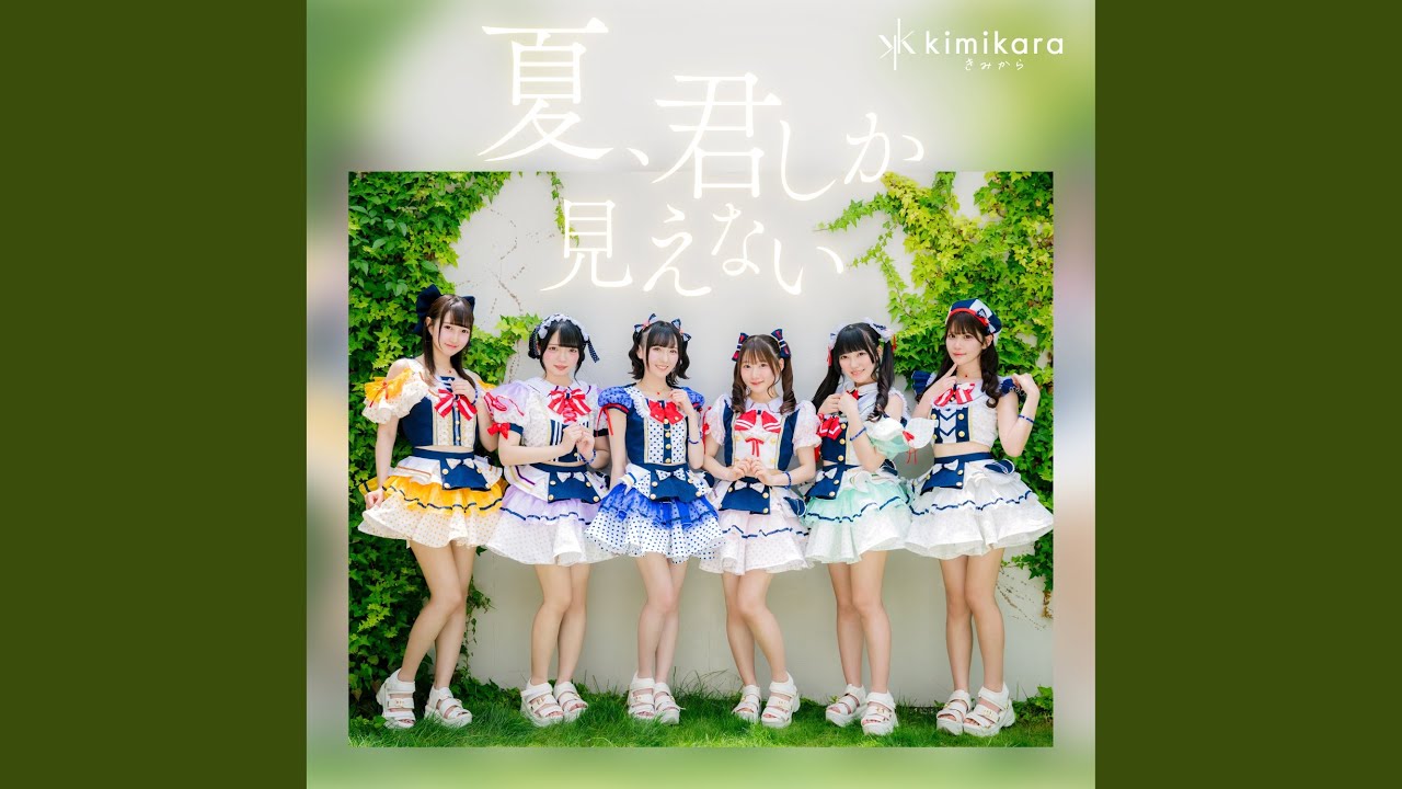 夏、君しか見えない - YouTube