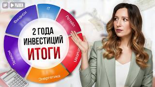 ЧЕСТНЫЙ обзор портфеля и РЕАЛЬНЫЕ результаты. 2 года инвестиций / Что в портфеле?