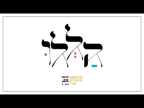 ארבע בבות // פודקאסט הללו