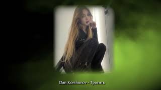 Dan Korshunov - Тратить