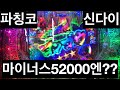 [일본생활vlog] 파칭코 신다이 GOD EATER