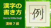 崎 漢字の書き方 漢検7級 筆順注意 How To Write Kanji Youtube