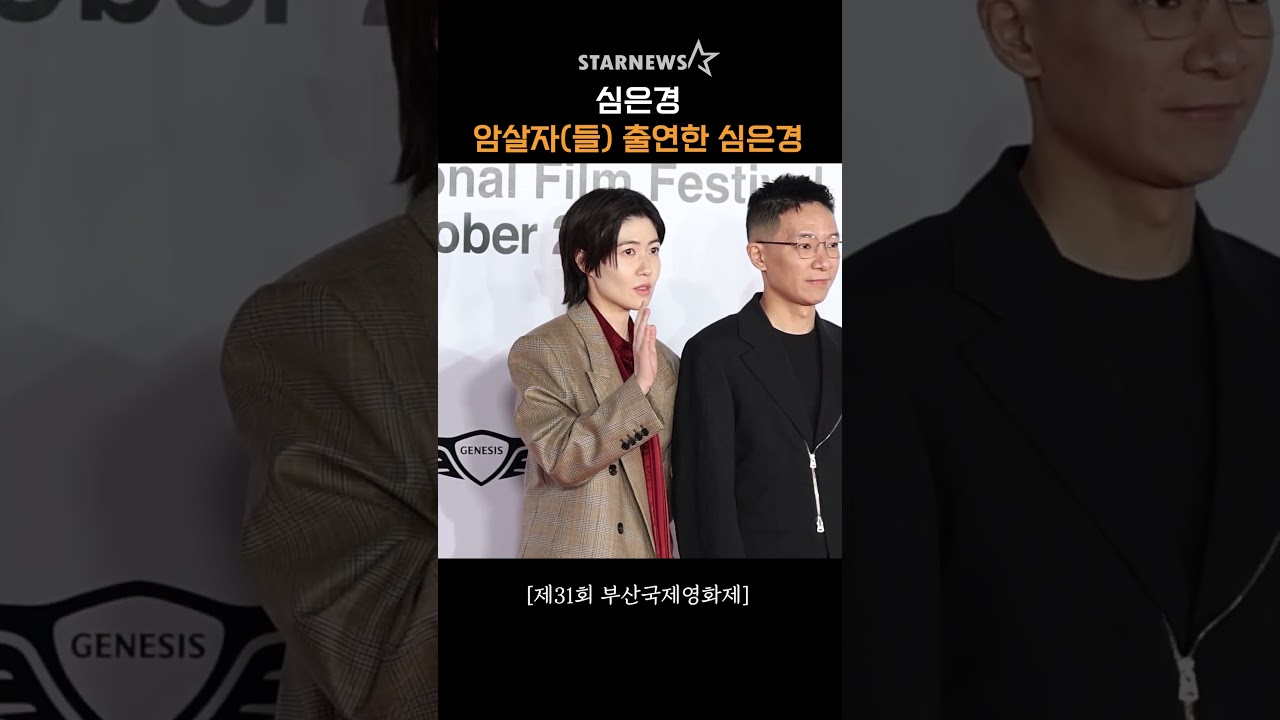 심은경, ‘암살자(들) 출연한 심은경’ #부산국제영화제 #BIFF