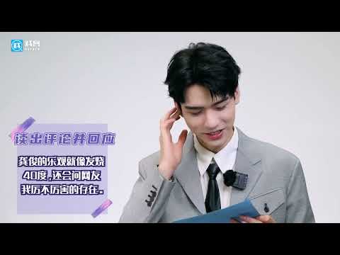 【採訪】龔俊《安樂傳》彈幕reaction ｜龔俊Simon