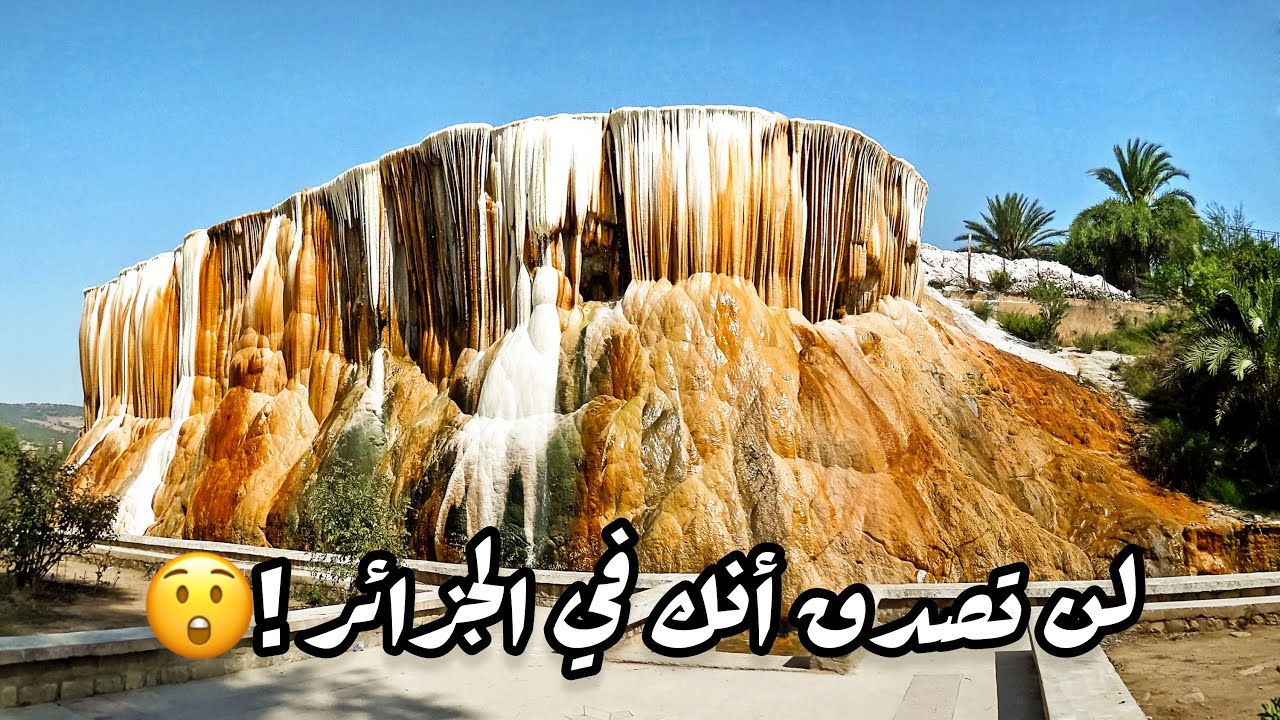 جولة في قالمة حمام دباغ وزيارة المركب المعدني حمام الشلالة Thermes Chellala