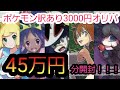 【ポケカ】訳ありだから超豪華!3000円のオリパを150口!45万円分一気に開封!!【オリパ】