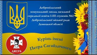 Рій "Січові стрільці", #ДоброДжура2024 #ЦТКДобропілля