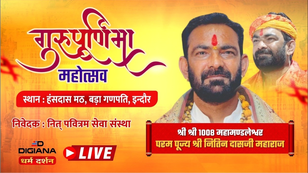 गुरुपूर्णिमा महोत्सव  श्री श्री 1008 महामण्डलेश्वर परम पूज्य श्री नितिन दासजी महाराज