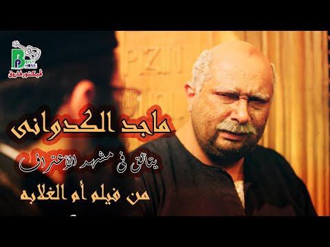        ماجد الكدوانى يتألق فى مشهد الأعتراف من فيلم أم الغلابة