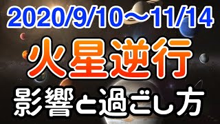 勢いが落ちても焦らずに！おひつじ座火星逆行の影響と過ごし方アドバイス！【2020/9/10〜11/14 牡羊座】