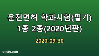 운전면허 학과시험(필기) 1종 2종(2020년판) 2020-09-30