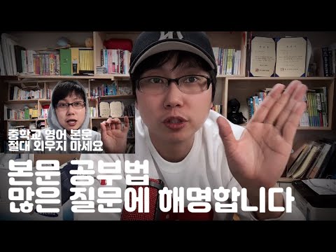 중학교 내신 잘받는 <strong>영어</strong> <strong>본문</strong> 공부방법에 대한 Q&amp;amp;A / 혼공영어상담소 / 혼공TV