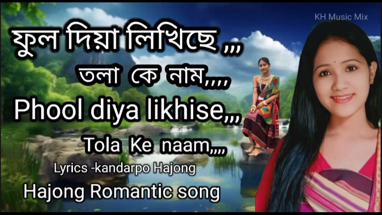 Phool Diya Likhise Tolake Naam ll। ফুল দিয়া লিখিছে তলাকে নাম ll Hajong romantic song ll 