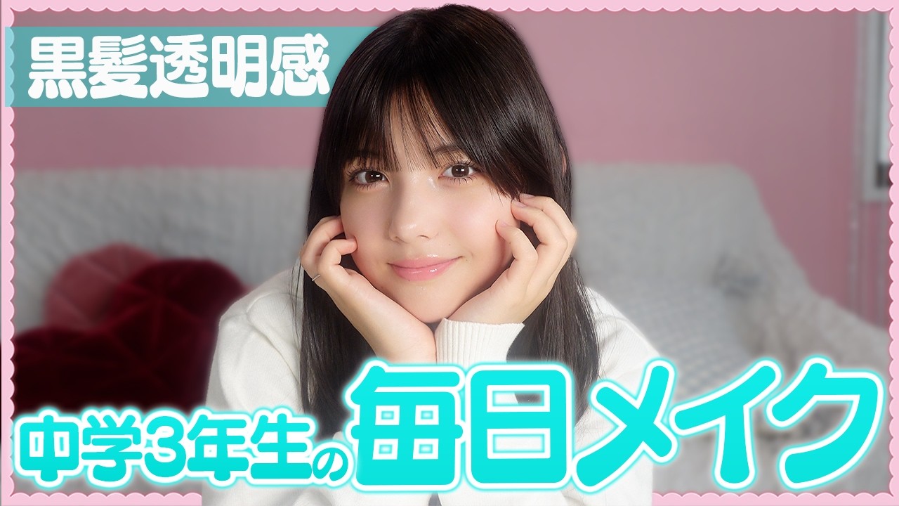 【毎日メイク】誰でも盛れる！黒髪に合う中学生の垢抜けメイク【暗髪メイク】