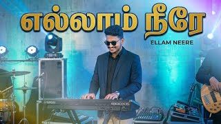 ELLAM NEERE Tamil Christian songs |Christian new song |ellam neere |shame Jeni