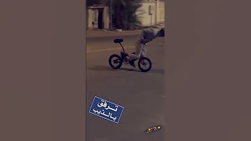 تفحيط سيكل 