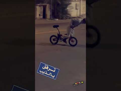 تفحيط سيكل