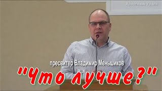 пресвитер Владимир Меньшиков "ЧТО ЛУЧШЕ?" (проповедь)