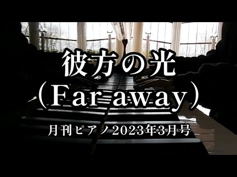 「彼方の光 (Far away)」村松崇継 / リベラ【月刊ピアノ】2023年3月号 ドラマ『氷壁』主題歌