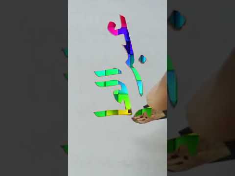 خط رقعة اسم عبد العال بناء على رغبة المشتركين