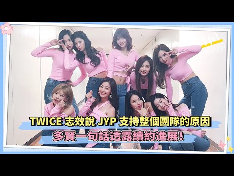 TWICE志效說JYP支持整個團隊的原因 多賢一句話透露續約進展！