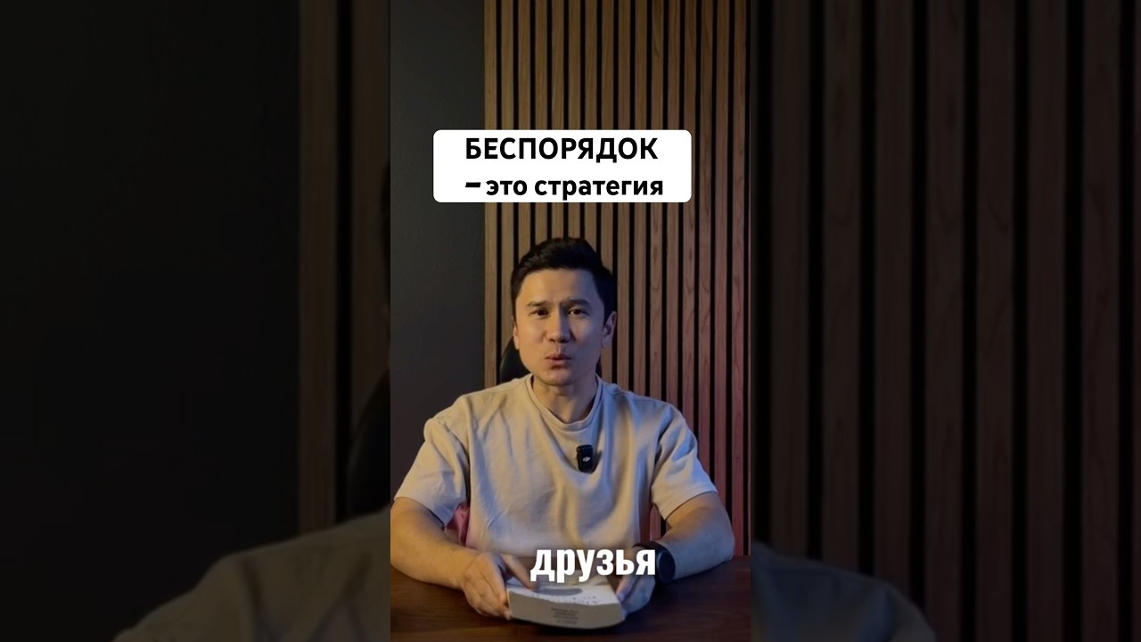 Ты живёшь в хаосе? Или у тебя стратегия? 