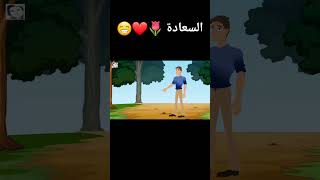كلام حب / كلام رومانسي / البحث عن السعادة shorts
