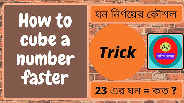 ঘন নির্ণয়ের কৌশল || Tricks to find cube of two digit numbers ||