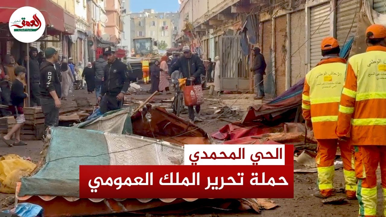 السلطات تشن حملة تحرير الملك العمومي بالحي المحمدي من أجل تنظيم الفضاء العام