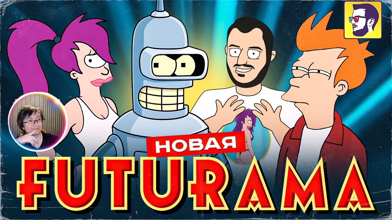 Скрынник смотрит: Новая Футурама - большой обзор культового сериала