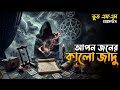 Apanjaner Kalo Jadu  | আপন জনের কালো যাদু | New Email Episode 2026 | Bhoot Fm Friday Episode