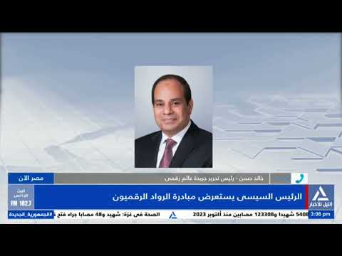 خالد حسن مبادرة الرواد الرقميون للشباب من سن 18 سنة حتى 35 سنة